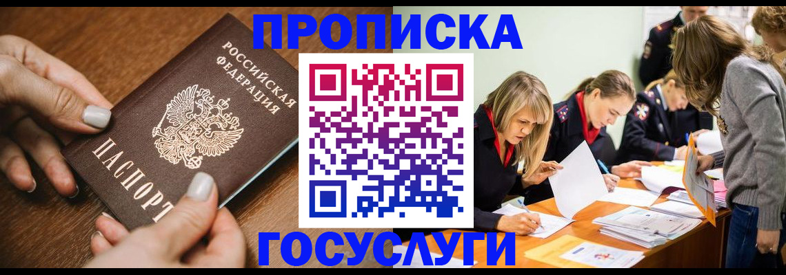 прописка в Советском