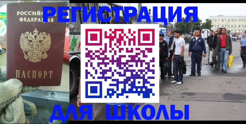 регистрация для школы в Советском